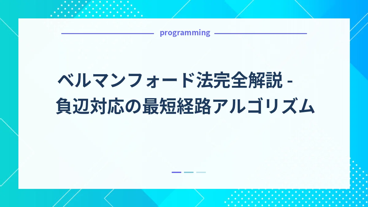 ベルマンフォード法完全解説 - 負辺対応の最短経路アルゴリズム