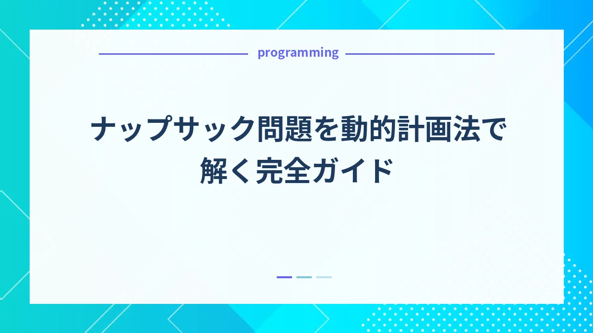ナップサック問題を動的計画法で解く完全ガイド