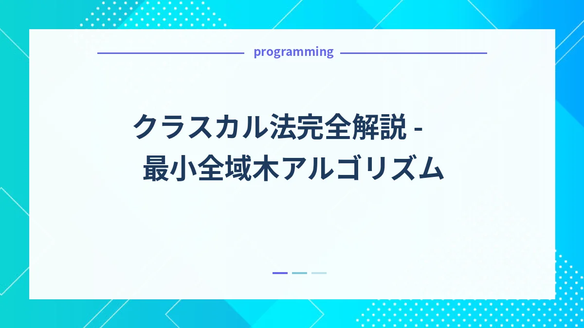 クラスカル法完全解説 - 最小全域木アルゴリズム