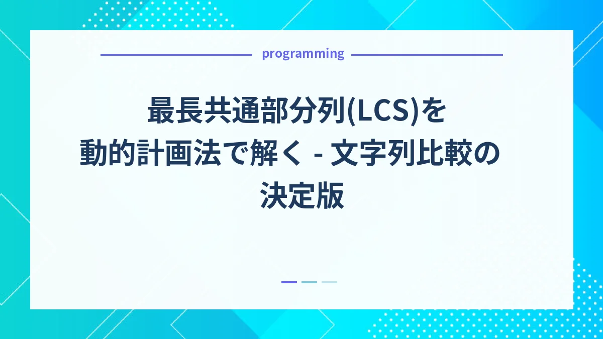 最長共通部分列(LCS)を動的計画法で解く - 文字列比較の決定版