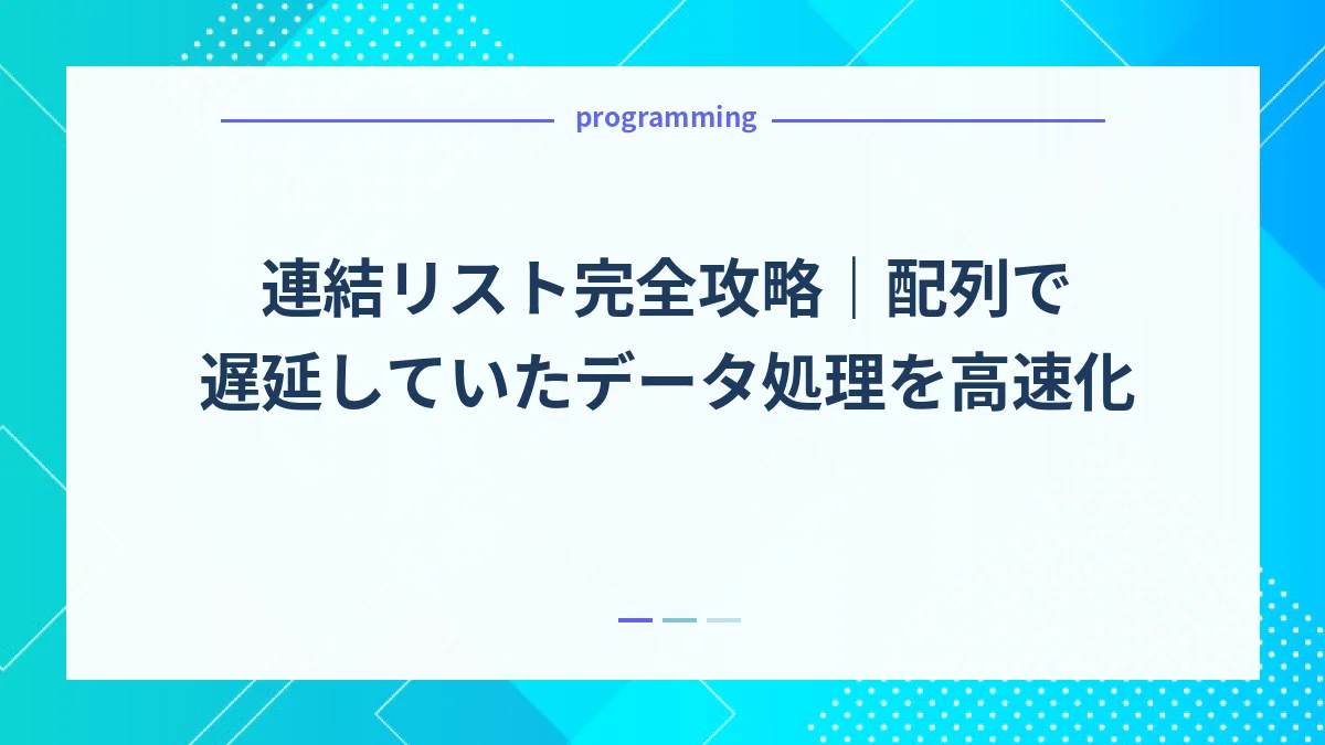 連結リスト完全攻略｜配列で遅延していたデータ処理を高速化