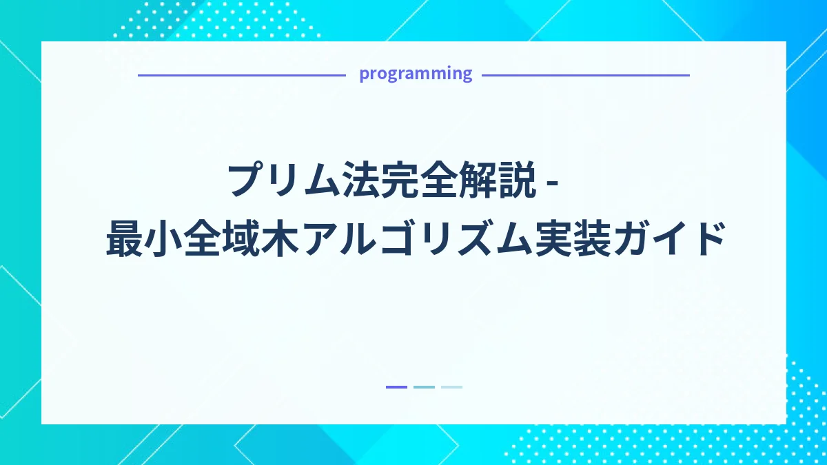 プリム法完全解説 - 最小全域木アルゴリズム実装ガイド