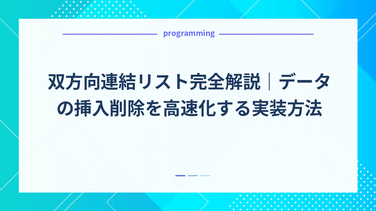 双方向連結リスト完全解説｜データの挿入削除を高速化する実装方法