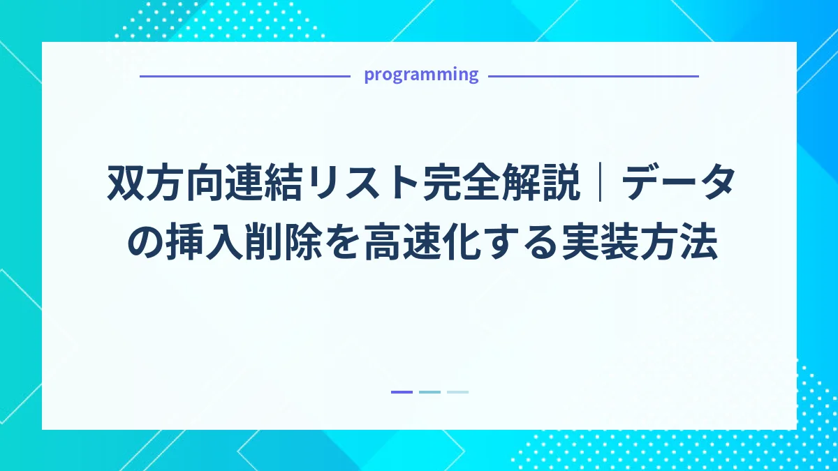 双方向連結リスト完全解説｜データの挿入削除を高速化する実装方法