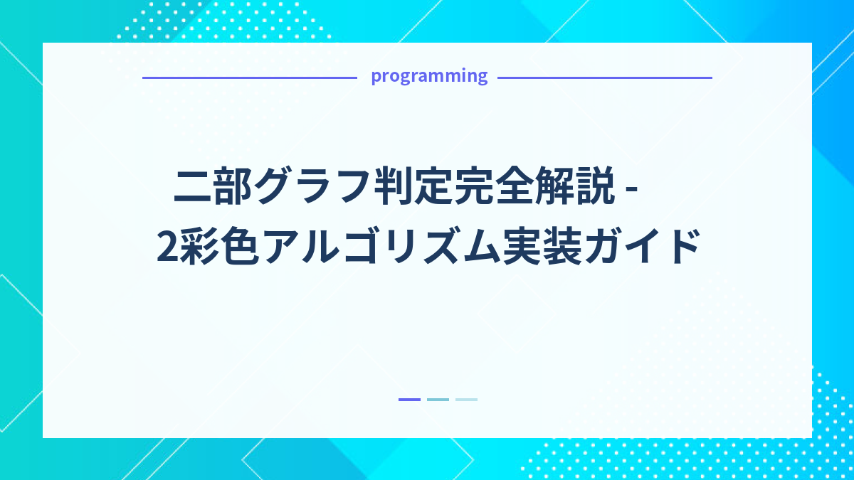 二部グラフ判定完全解説 - 2彩色アルゴリズム実装ガイド