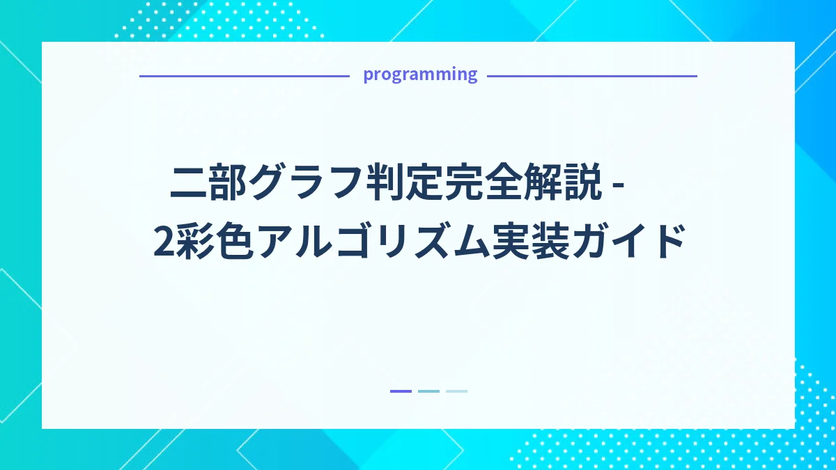 二部グラフ判定完全解説 - 2彩色アルゴリズム実装ガイド