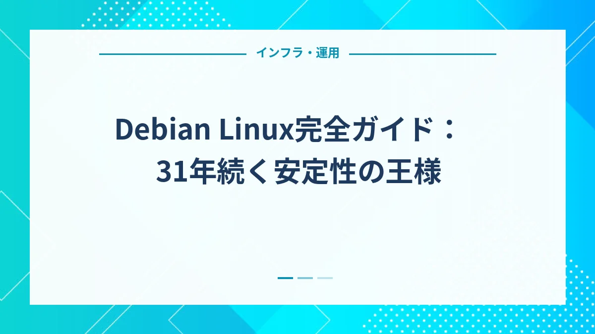 Debian Linux完全ガイド：31年続く安定性の王様