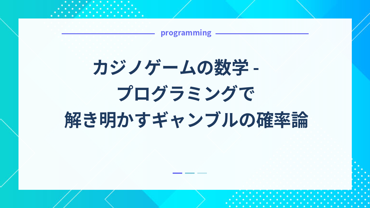 カジノゲームの数学 - プログラミングで解き明かすギャンブルの確率論