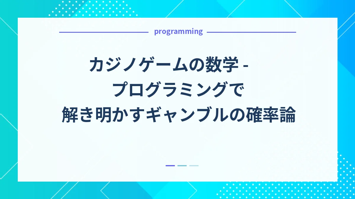 カジノゲームの数学 - プログラミングで解き明かすギャンブルの確率論
