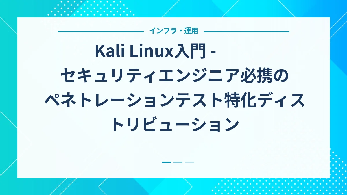 Kali Linux入門 - セキュリティエンジニア必携のペネトレーションテスト特化ディストリビューション