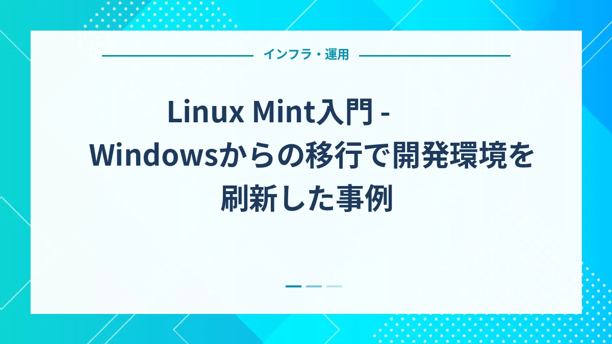 Linux Mint入門 - Windowsからの移行で開発環境を刷新した事例