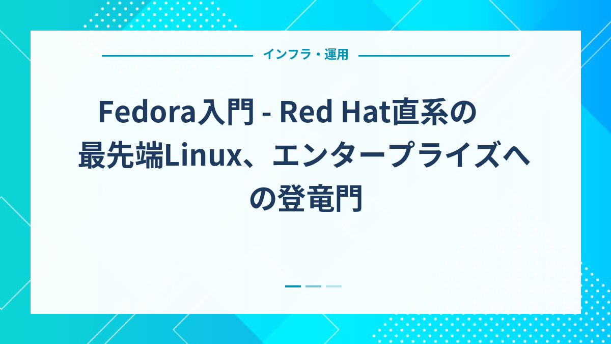 Fedora入門 - Red Hat直系の最先端Linux、エンタープライズへの登竜門