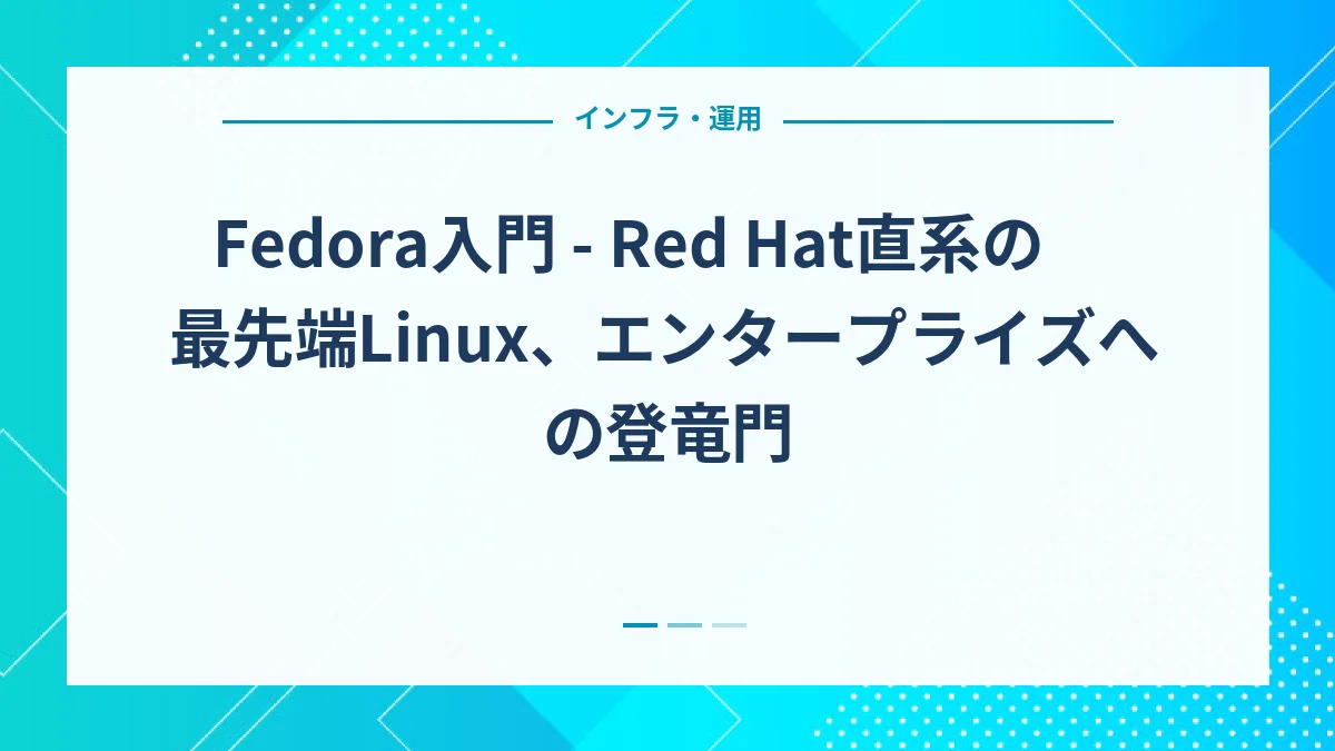 Fedora入門 - Red Hat直系の最先端Linux、エンタープライズへの登竜門