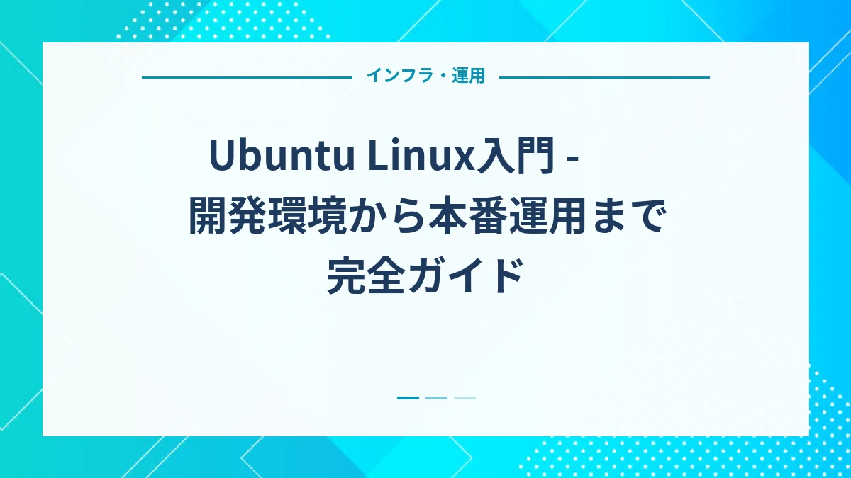 Ubuntu Linux入門 - 開発環境から本番運用まで完全ガイド
