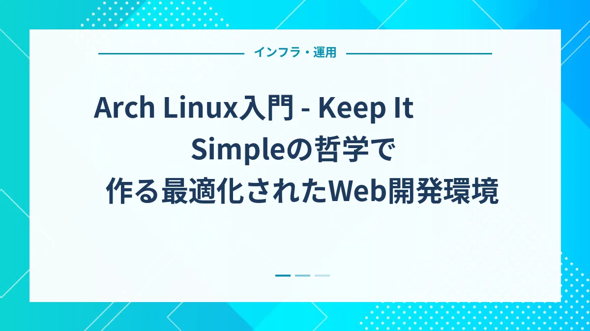 Arch Linux入門 - Keep It Simpleの哲学で作る最適化されたWeb開発環境