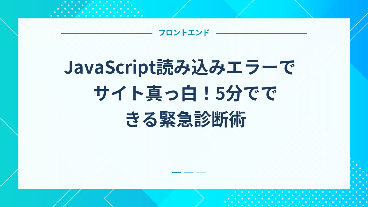 JavaScript読み込みエラーでサイト真っ白！5分でできる緊急診断術