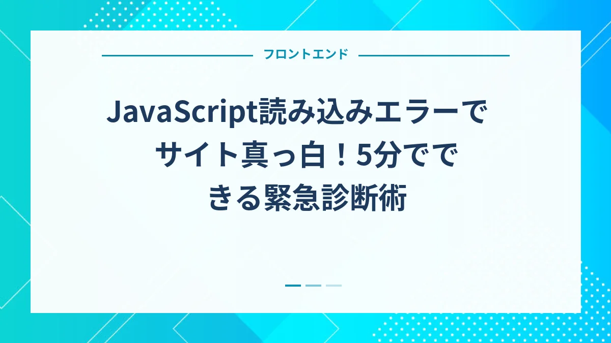 JavaScript読み込みエラーでサイト真っ白！5分でできる緊急診断術