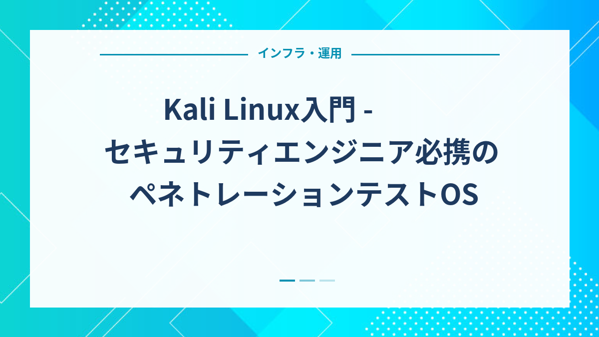 Kali Linux入門 - セキュリティエンジニア必携のペネトレーションテストOS