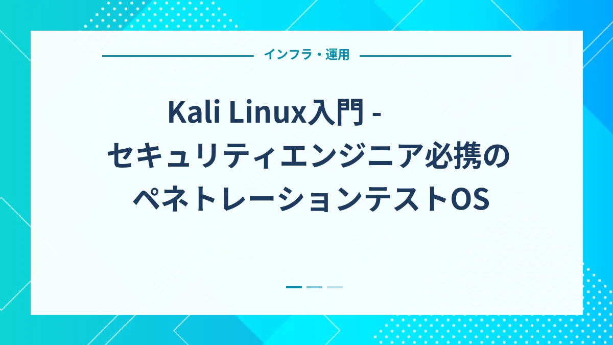 Kali Linux入門 - セキュリティエンジニア必携のペネトレーションテストOS