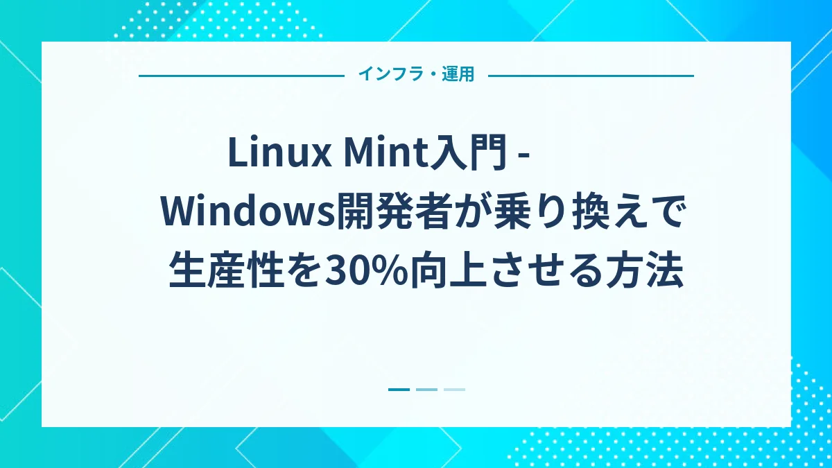 Linux Mint入門 - Windows開発者が乗り換えで生産性を30%向上させる方法