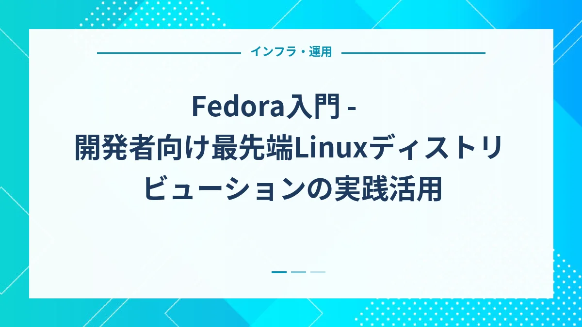 Fedora入門 - 開発者向け最先端Linuxディストリビューションの実践活用