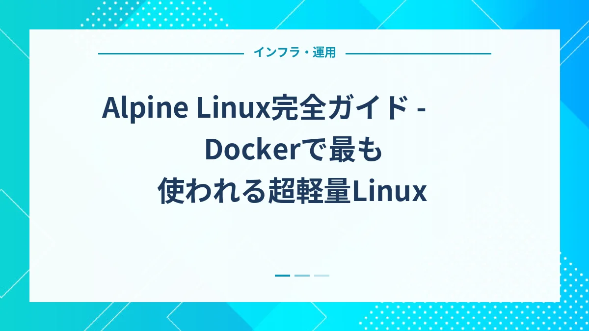 Alpine Linux完全ガイド - Dockerで最も使われる超軽量Linux