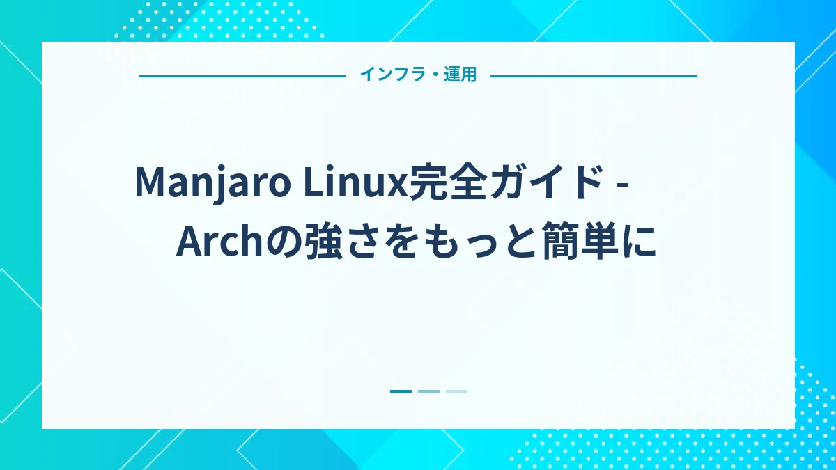 Manjaro Linux完全ガイド - Archの強さをもっと簡単に