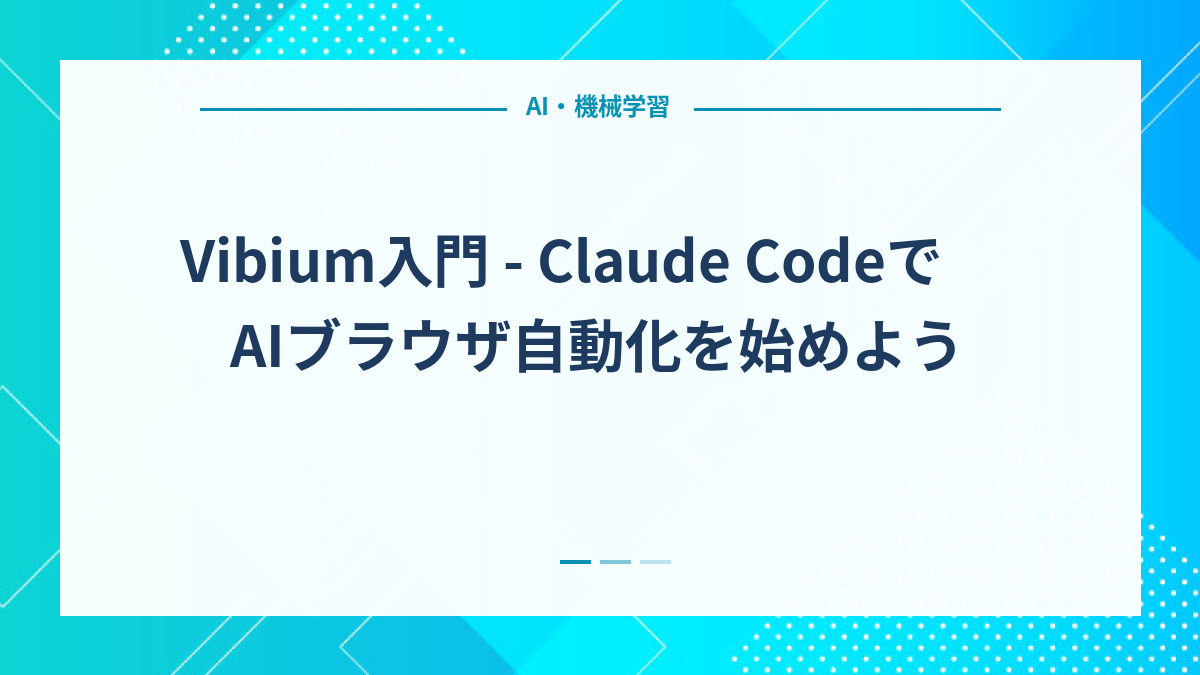 Vibium入門 - Claude CodeでAIブラウザ自動化を始めよう