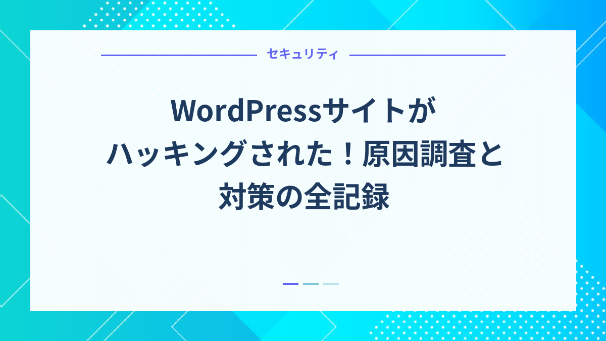WordPressサイトがハッキングされた！原因調査と対策の全記録