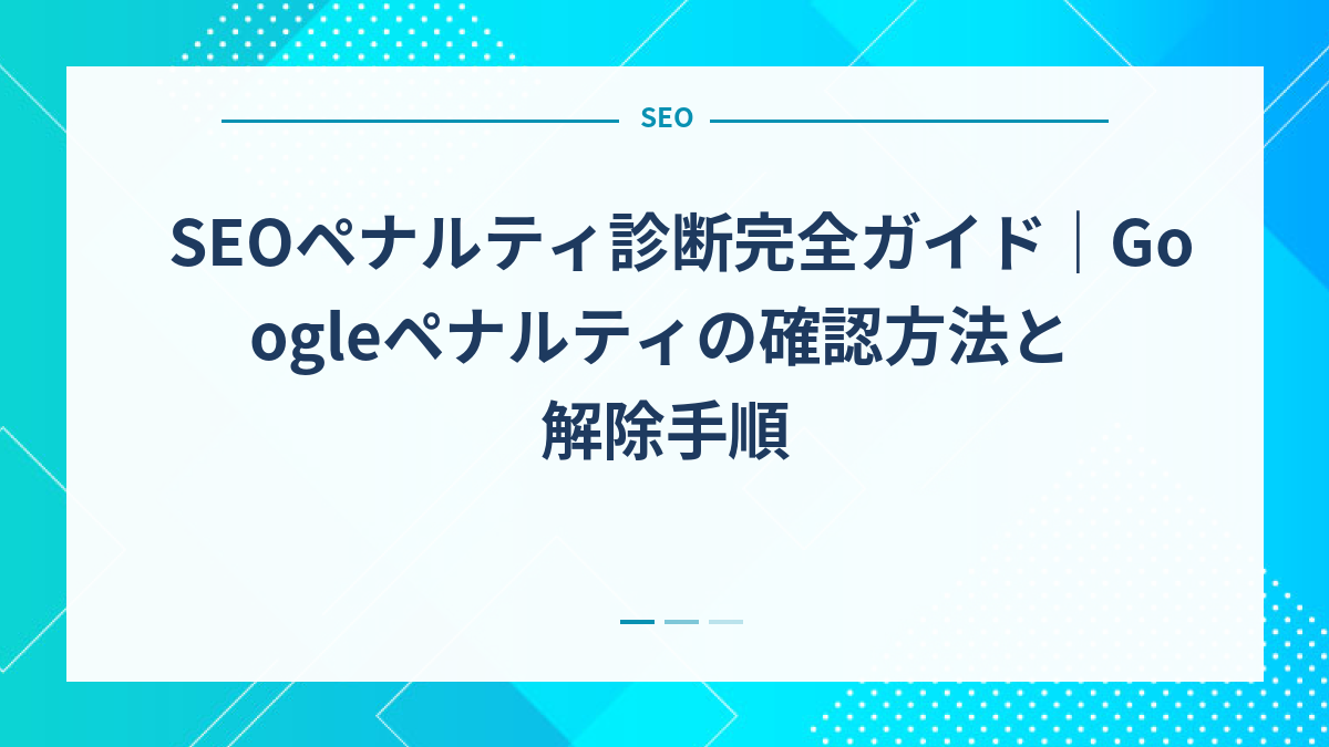 SEOペナルティ診断｜検索順位が下がった原因の特定方法と解除手順【完全ガイド】