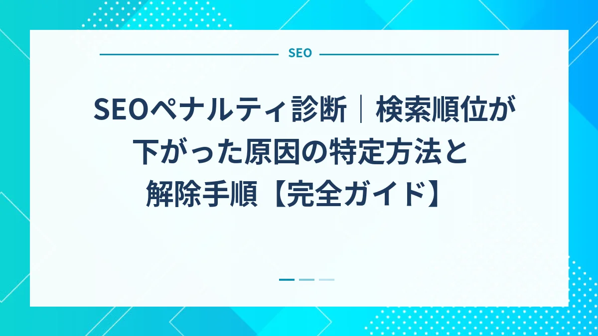 SEOペナルティ診断｜検索順位が下がった原因の特定方法と解除手順【完全ガイド】