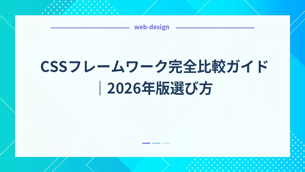 CSSフレームワーク完全比較ガイド｜2026年版選び方