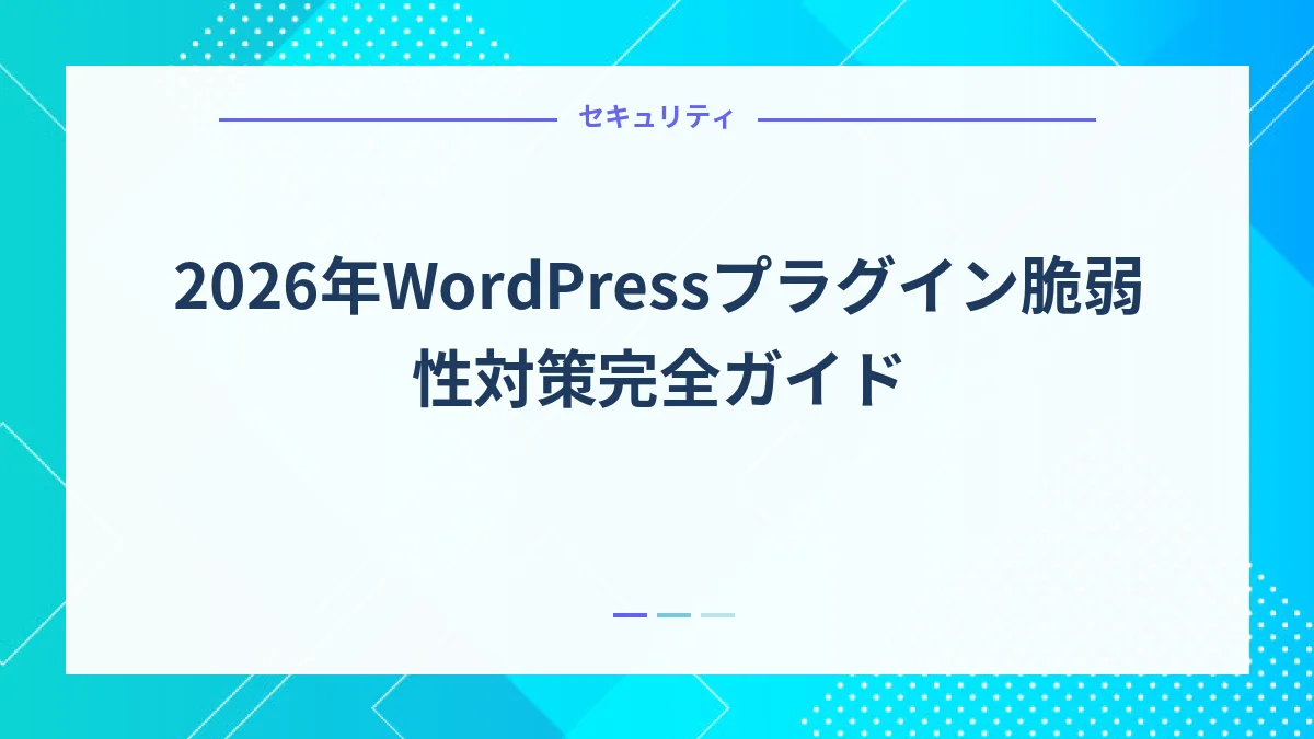 2026年WordPressプラグイン脆弱性対策完全ガイド