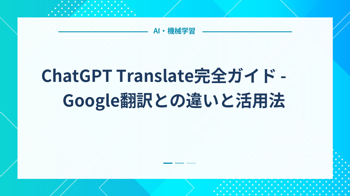 ChatGPT Translate完全ガイド - Google翻訳との違いと活用法