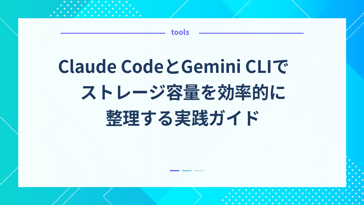 Claude CodeとGemini CLIでストレージ容量を効率的に整理する実践ガイド