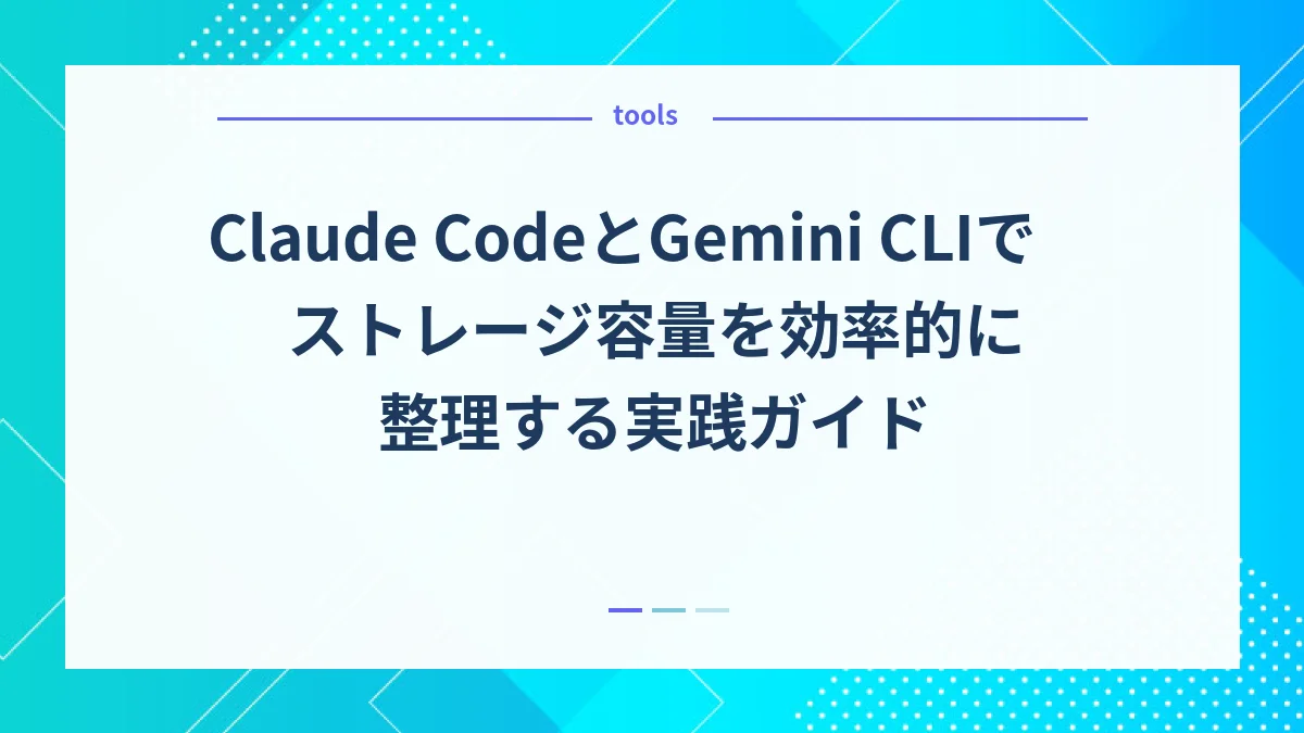 Claude CodeとGemini CLIでストレージ容量を効率的に整理する実践ガイド