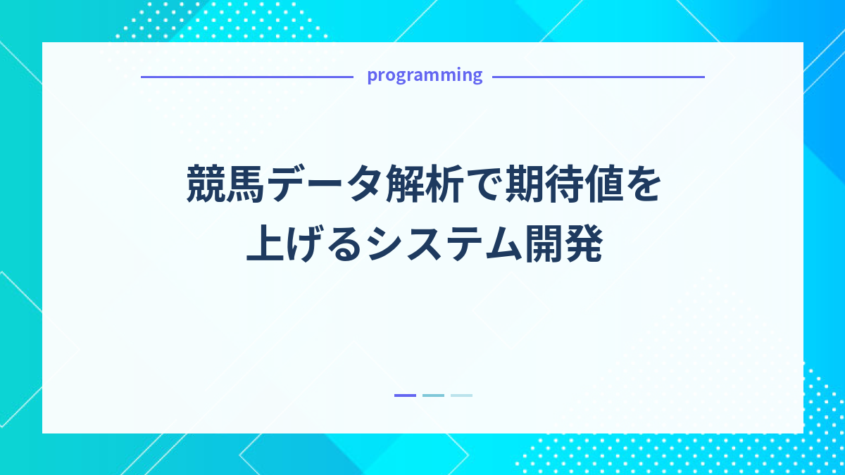 競馬データ解析で期待値を上げるシステム開発