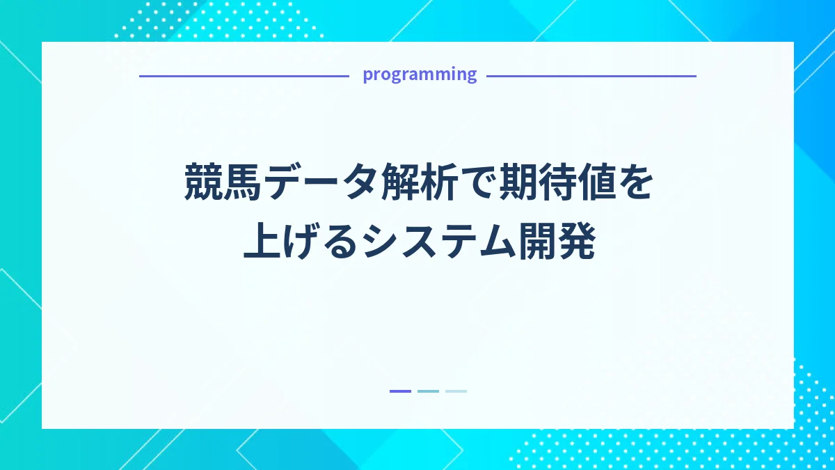 競馬データ解析で期待値を上げるシステム開発