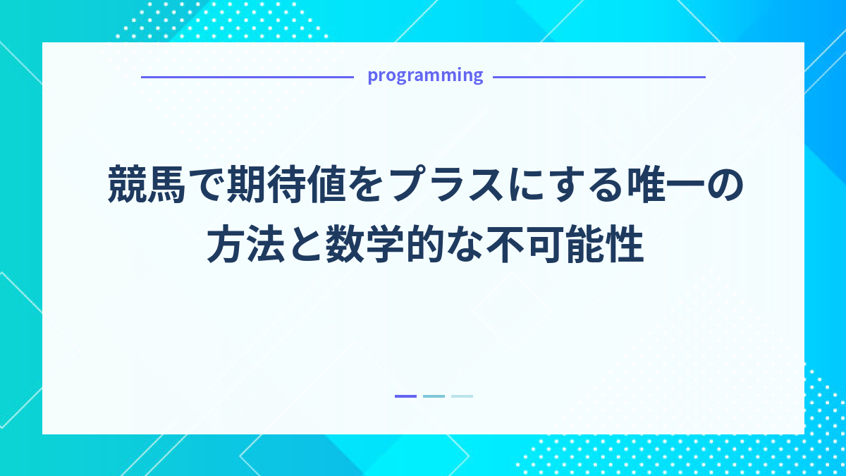 競馬で期待値をプラスにする唯一の方法と数学的な不可能性