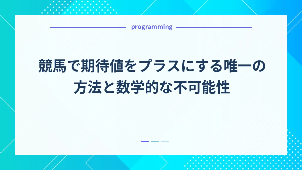 競馬で期待値をプラスにする唯一の方法と数学的な不可能性