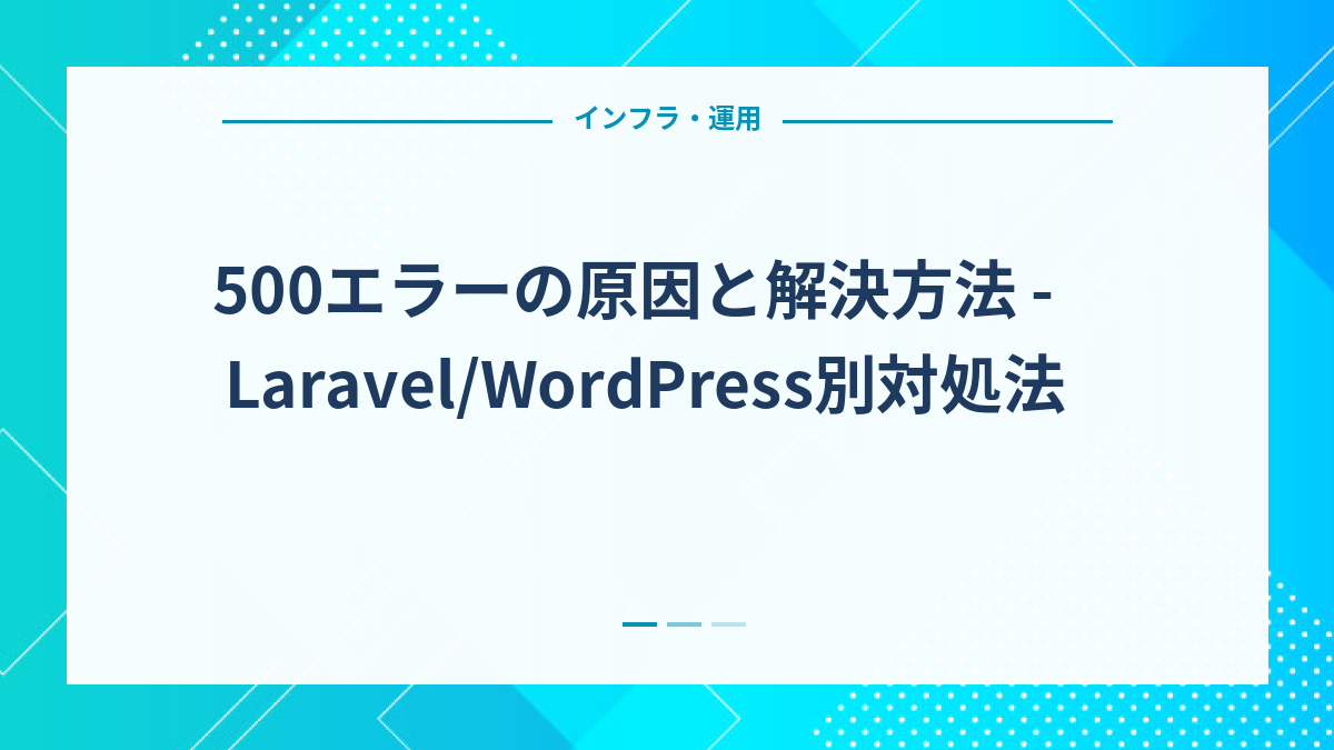 500エラーの原因と解決方法 - Laravel/WordPress別対処法