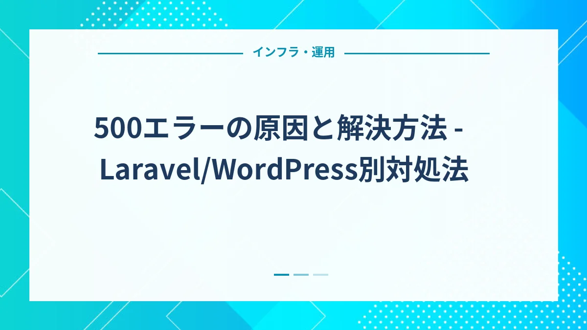 500エラーの原因と解決方法 - Laravel/WordPress別対処法
