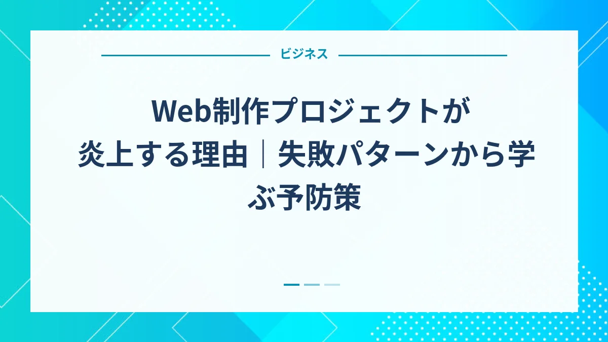 Web制作プロジェクトが炎上する理由｜失敗パターンから学ぶ予防策