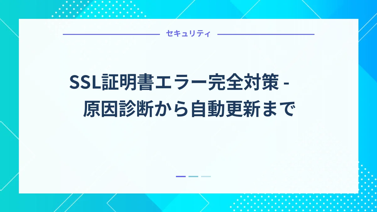 SSL証明書エラー完全対策 - 原因診断から自動更新まで