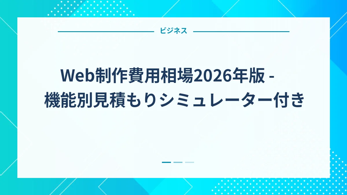 Web制作費用相場2026年版 - 機能別見積もりシミュレーター付き