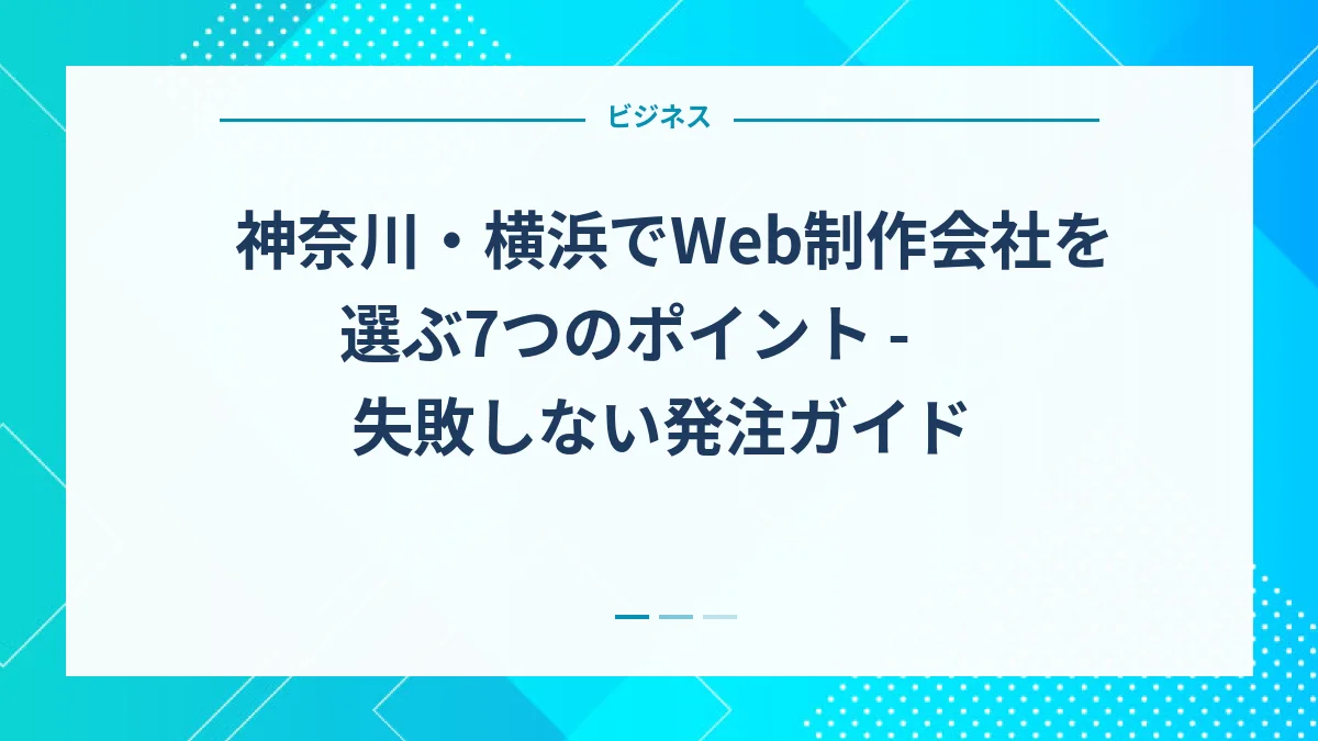 神奈川・横浜でWeb制作会社を選ぶ7つのポイント - 失敗しない発注ガイド
