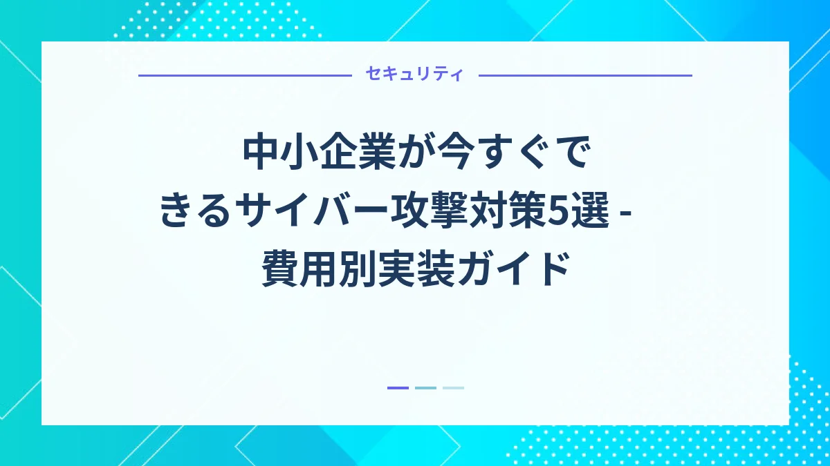 中小企業が今すぐできるサイバー攻撃対策5選 - 費用別実装ガイド