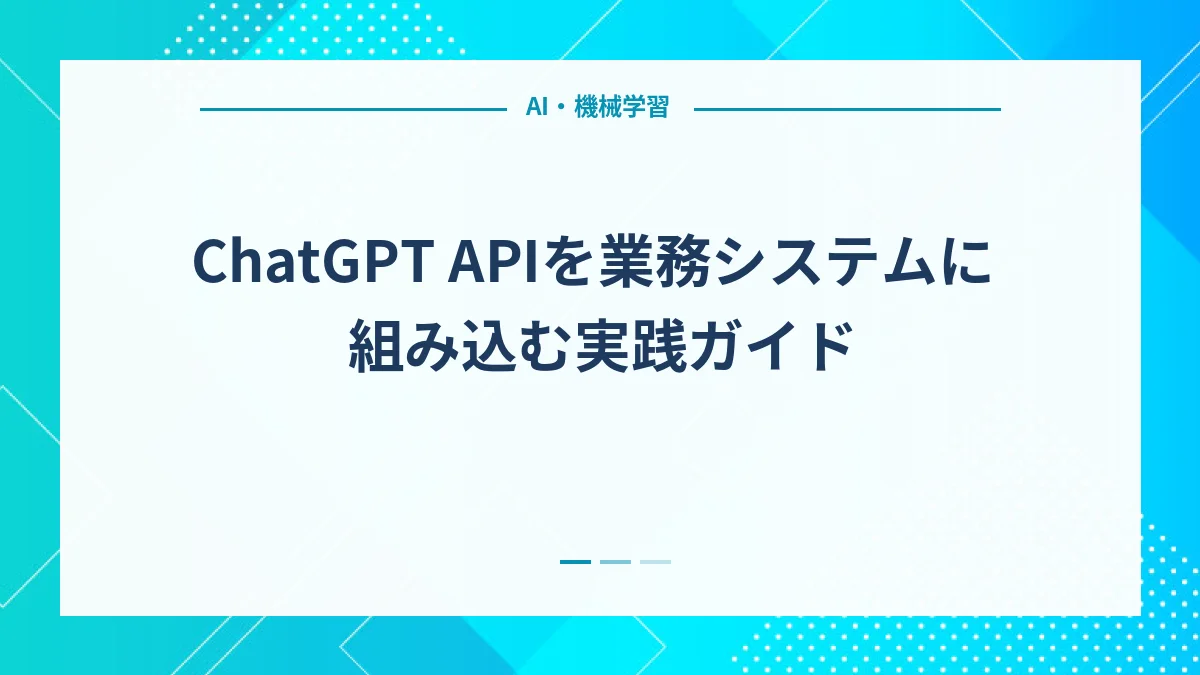 ChatGPT APIを業務システムに組み込む実践ガイド
