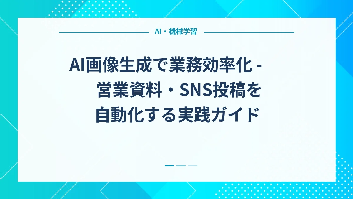 AI画像生成で業務効率化 - 営業資料・SNS投稿を自動化する実践ガイド