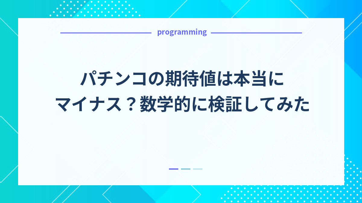 パチンコの期待値は本当にマイナス？数学的に検証してみた